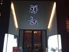 -祥记·苏帮菜·松鼠桂鱼(湖畔天城店)
