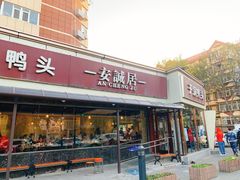 门面-安诚居干锅鸭头(八角店)