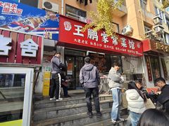 -王鹏家常菜馆