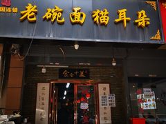 -后卫寨猫耳朵(后卫寨店)