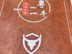 -闽粤一牛潮汕牛肉火锅