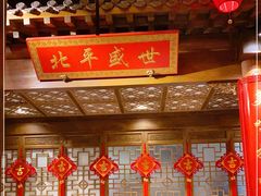 -北平盛世·新京菜·北京烤鸭(劲松·双井店)