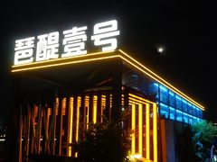 -琶醍壹号•潮菜江景餐吧