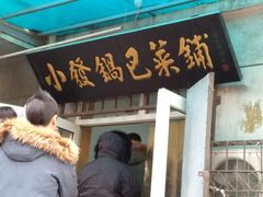 -小发锅巴菜铺(金辉家园店)