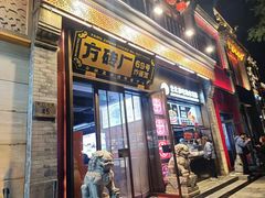 -方砖厂69号炸酱面·烤鸭(前门鲜鱼口店)