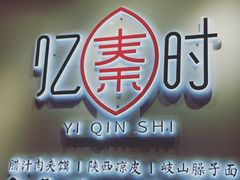 -忆秦时(银泰in77店)