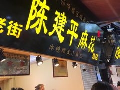 门面-陈建平麻花(磁器口总店)