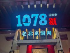 -1078號老北京涮肉(松柏店)