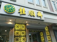门面-芦庄子桂顺斋(狮子林大街店)