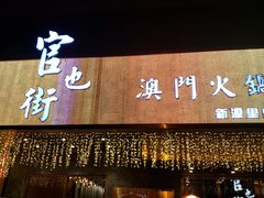 门面-官也街澳门火锅(新源里店)
