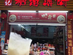门面-姚氏祖传糖葱薄饼(华坞店)