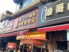 门面-南门口湘军剁辣椒老店(老长沙第一品牌店)