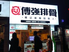 门面-傅强排骨(成都总店)