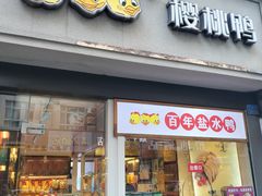 -樱桃鸭(丰富路店)