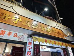 -普宁反沙番薯芋头