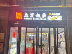 -惠宾饭庄(中山路店)