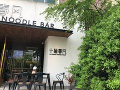 门面-十面春风·江南面馆(崇宁路店)