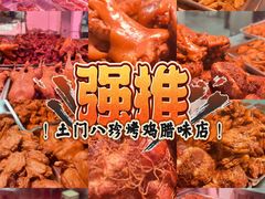 -土门八珍烤鸡腊味店(土门老店)