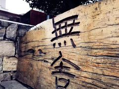 -大理无舍度假酒店