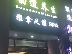 -韵道养生.足道.按摩.SPA(古美店)