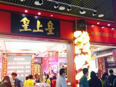 门面-皇上皇腊味店(下九路店)