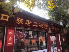 门面-洞子口张老二凉粉(文殊院店)