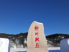 -北极村旅游风景区