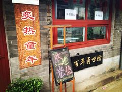 iphone_upload_pic-炙热童年·老北京炙子烤肉(南锣鼓巷店)