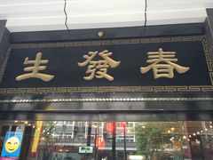 春发生饭店(南院门店)-春发生饭店·非遗(南院门店)
