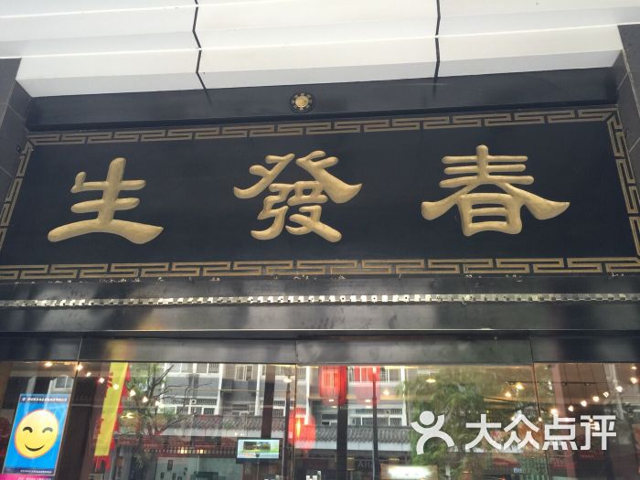 春发生饭店(南院门店)