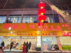 -嘉州海汇源老烧麦店