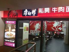门面-康师傅私房牛肉面(北京南站店)