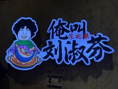 -刘淑芬·活鱼铁锅炖(北京首店)