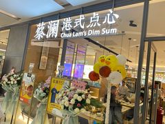 门面-蔡澜点心(三里屯T+MALL店)
