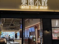 -东园小馆·早茶·淮扬小炒(印象汇店)