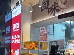 -回味鸭血粉丝汤(砂之船店)