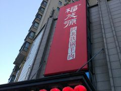-福茂源横山铁锅羊肉(高新路店)