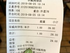 账单-清真永恒华威肉饼(潘家园店)