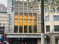 -大光明电影院(南京西路店)