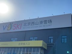 -北京西山滑雪场