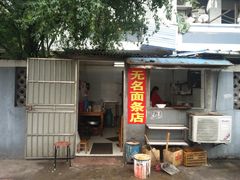 门面-无名面条店(路子铺小区店)