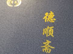 -德顺斋爆肚涮肉馆·烧烤·羊蝎子·清真炒菜(马驹桥店)