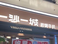 -一沙一城·岩烤牛扒(深圳首店)