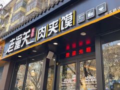 -焦记老潼关肉夹馍(东五路店)