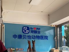 -宠颐生中康贝怡动物医院