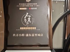 -三利音·玖弄小鲜(浦东嘉里城店)