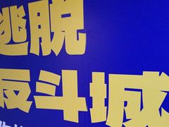 -解个谜沉浸剧情密室(天河店)