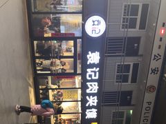 -袁记肉夹馍(北客站店)