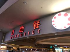 门面-888自助餐