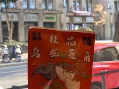 -辛一·铜锣烧(鸿寿坊店)